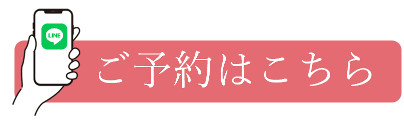 ご予約はこちら