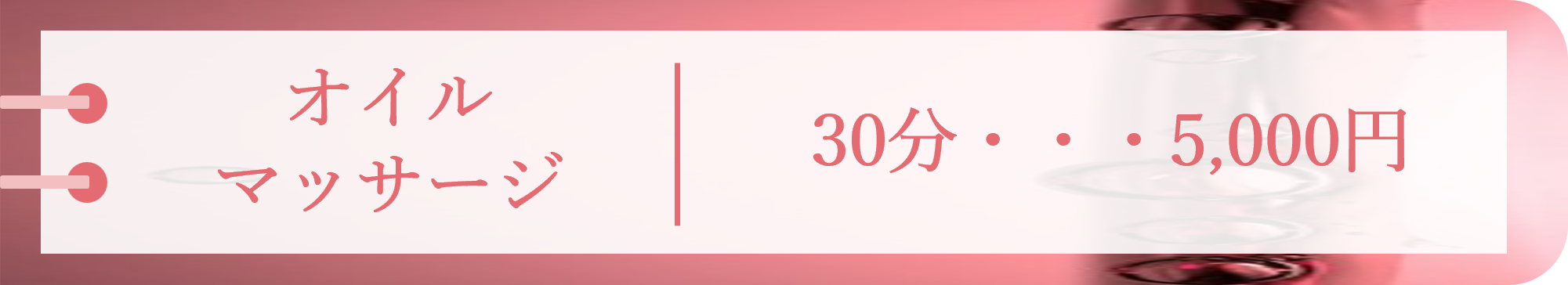 オイルマッサージ 30分 5,000円
