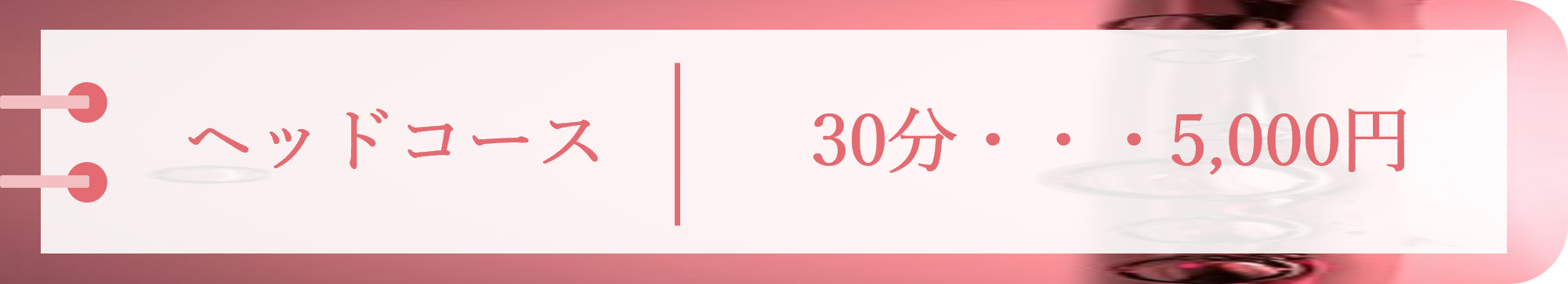 ヘッドコース 30分 5,000円