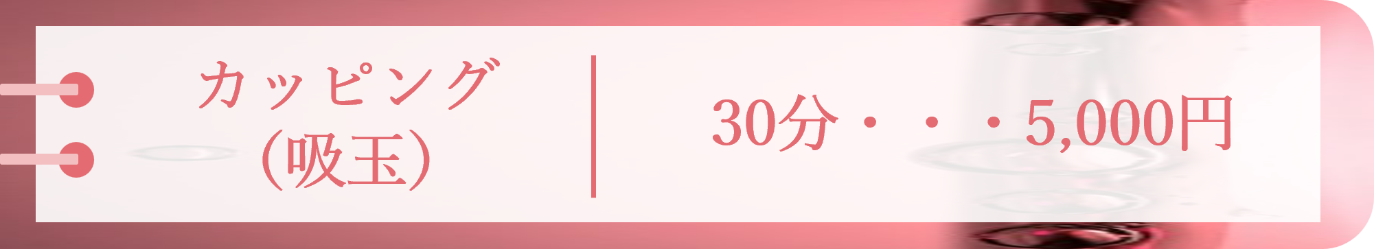 カッピング（吸玉）30分 5,000円