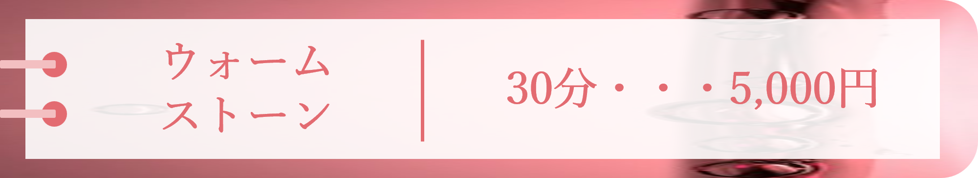 ウォームストーン 30分 5,000円