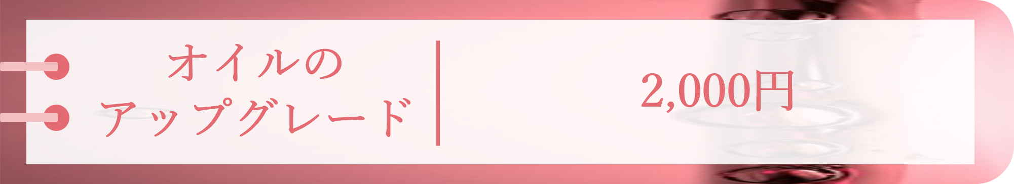 オイルのアップグレード 2,000円